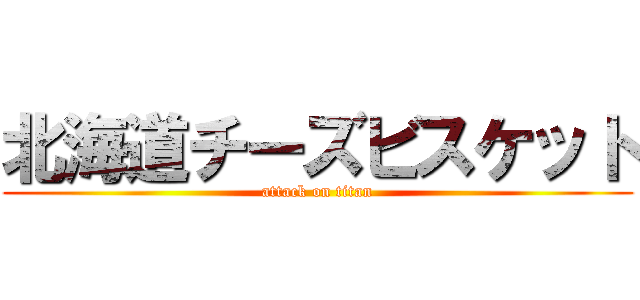 北海道チーズビスケット (attack on titan)