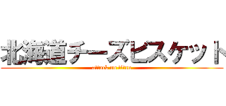 北海道チーズビスケット (attack on titan)