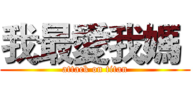 我最愛我媽  (attack on titan)