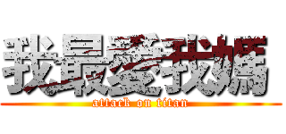 我最愛我媽  (attack on titan)