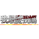 我最愛我媽  (attack on titan)