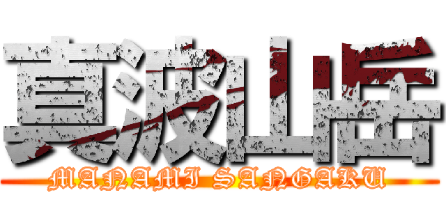 真波山岳 (MANAMI SANGAKU)