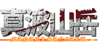 真波山岳 (MANAMI SANGAKU)