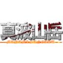 真波山岳 (MANAMI SANGAKU)