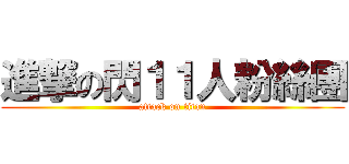進撃の閃１１人粉絲團 (attack on titan)