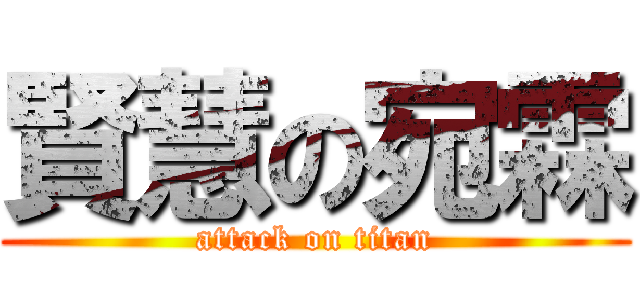 賢慧の宛霖 (attack on titan)