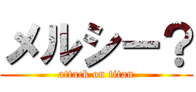 メルシー？ (attack on titan)