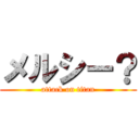 メルシー？ (attack on titan)