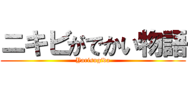 ニキビがでかい物語 (Yarisugida)