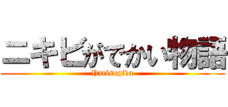 ニキビがでかい物語 (Yarisugida)