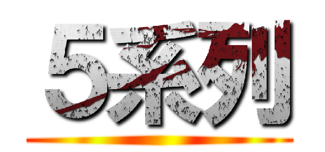 ５系列 ()