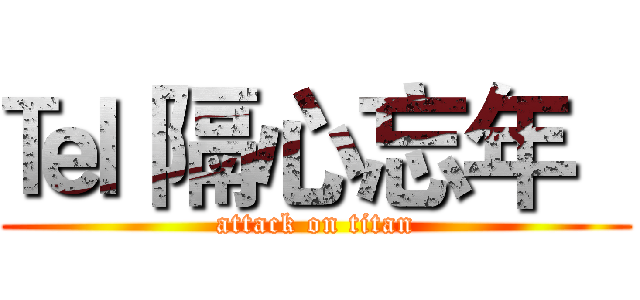 ℡ 隔心忘年   (attack on titan)