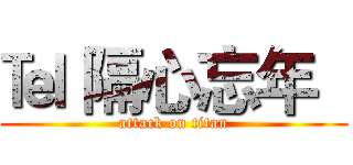 ℡ 隔心忘年   (attack on titan)