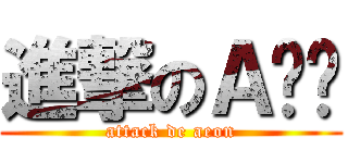進撃のＡ视觉 (attack de aeon)