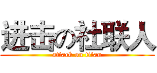 进击の社联人 (attack on titan)