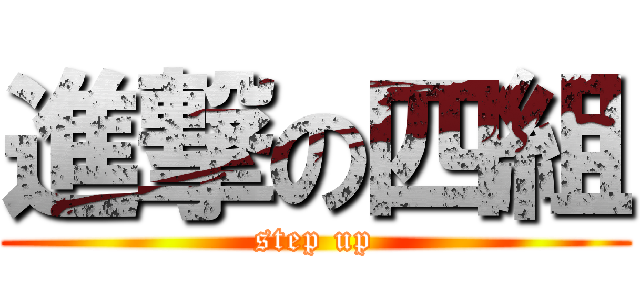 進撃の四組 (step up)