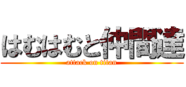 はむはむと仲間達 (attack on titan)