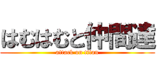 はむはむと仲間達 (attack on titan)