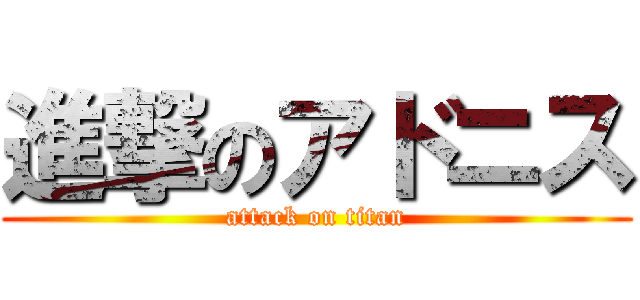 進撃のアドニス (attack on titan)