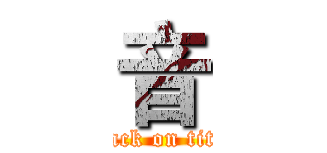 音 (attack on titan)