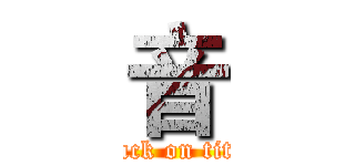 音 (attack on titan)