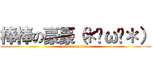 棒棒の豪豪（＊✪ω✪＊） (attack on titan)
