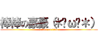 棒棒の豪豪（＊✪ω✪＊） (attack on titan)