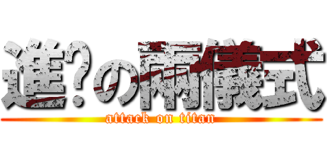 進擊の兩儀式 (attack on titan)