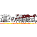 進擊の兩儀式 (attack on titan)