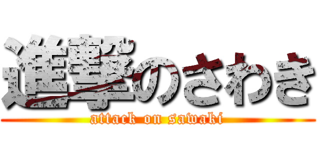 進撃のさわき (attack on sawaki)