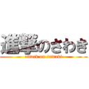 進撃のさわき (attack on sawaki)