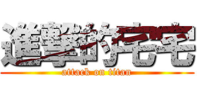 進撃的宅宅 (attack on titan)