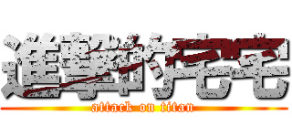 進撃的宅宅 (attack on titan)