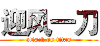 迎风一刀 (attack on titan)