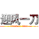 迎风一刀 (attack on titan)