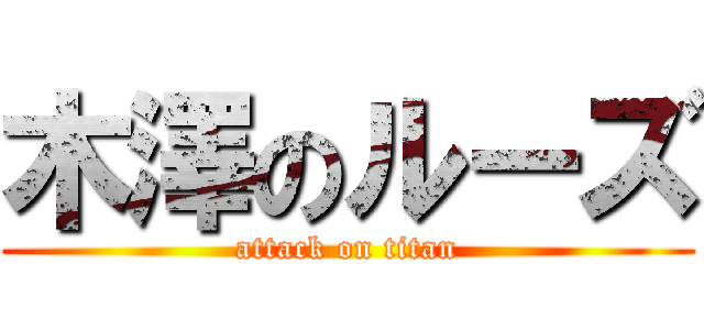 木澤のルーズ (attack on titan)