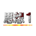 思想１ ()