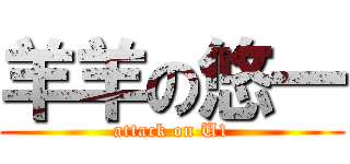 羊羊の悠一 (attack on U1)