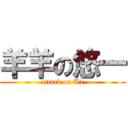 羊羊の悠一 (attack on U1)