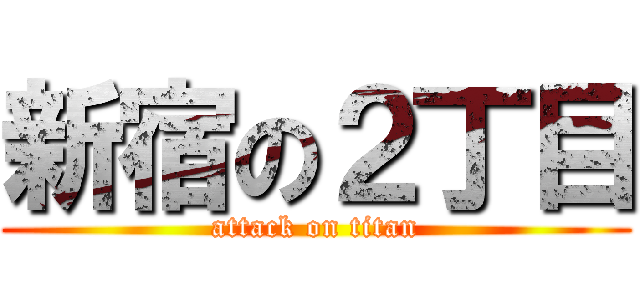 新宿の２丁目 (attack on titan)