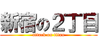 新宿の２丁目 (attack on titan)