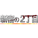 新宿の２丁目 (attack on titan)