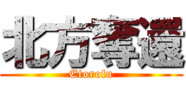 北方奪還 (Etorofu)