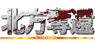 北方奪還 (Etorofu)