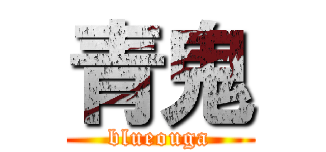 青鬼 (blueouga)