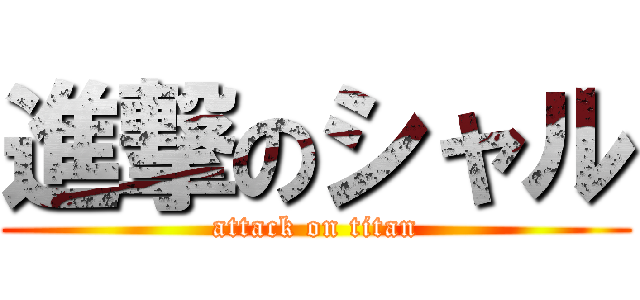 進撃のシャル (attack on titan)