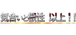 気合いと根性 以上！！ (Eguchi)