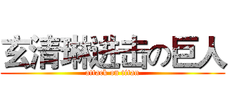 玄清琳进击の巨人 (attack on titan)
