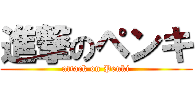 進撃のペンキ (attack on Penki)