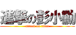 進撃の彭小勳 (attack on titan)